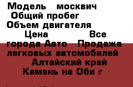  › Модель ­ москвич 2140 › Общий пробег ­ 70 000 › Объем двигателя ­ 1 500 › Цена ­ 70 000 - Все города Авто » Продажа легковых автомобилей   . Алтайский край,Камень-на-Оби г.